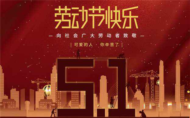 米乐手机网页版登录入口-米乐(中国)祝大家劳动节快乐！