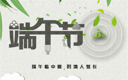米乐手机网页版登录入口-米乐(中国)祝大家端午节安康！