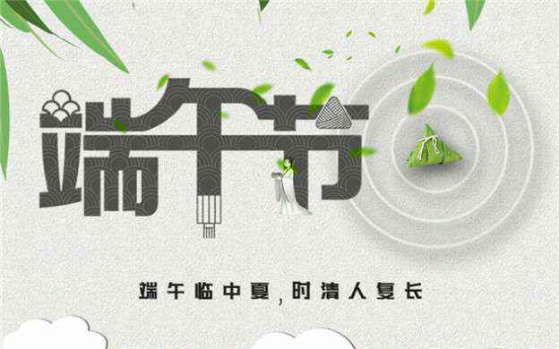 米乐手机网页版登录入口-米乐(中国)祝大家端午节安康！